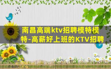 南昌高端ktv招聘模特模特-高薪好上班的KTV招聘